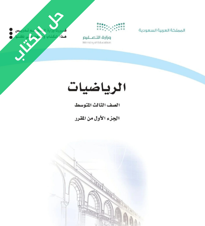 حل كتاب الرياضيات ثالث متوسط الفصل الاول