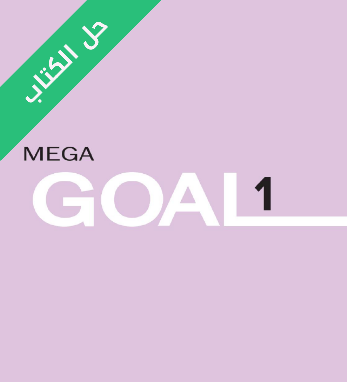 حل كتاب الطالب انجليزي Mega Goal 1 اول ثانوي مسارات الفصل الاول