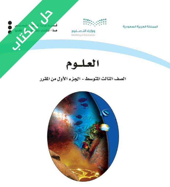 حل كتاب العلوم ثالث متوسط الفصل الاول