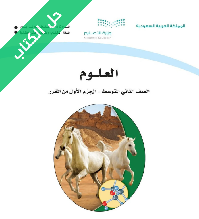 حل كتاب العلوم ثاني متوسط الفصل الأول