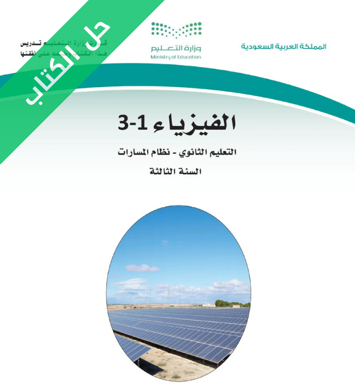 حل كتاب الفيزياء 1-3 ثالث ثانوي مسارات