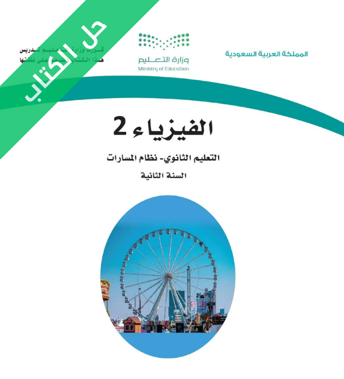 حل كتاب الفيزياء 2 ثاني ثانوي مسارات الفصل الاول