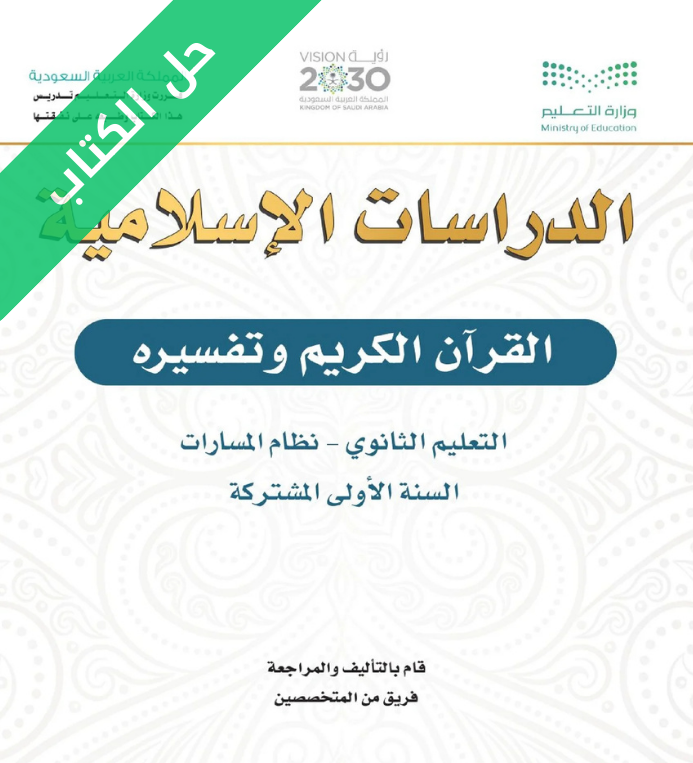 حل كتاب القرآن الكريم وتفسيره اول ثانوي مسارات الفصل الاول