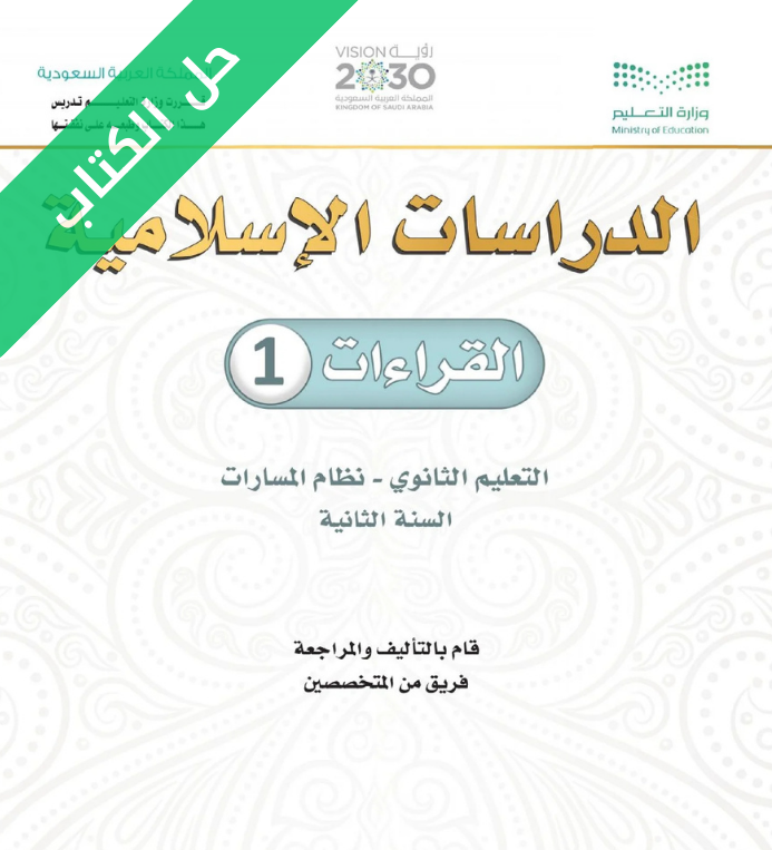 حل كتاب القراءات 1 ثاني ثانوي مسارات