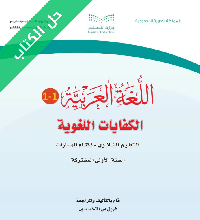 حل كتاب الكفايات اللغوية اول ثانوي مسارات الفصل الاول