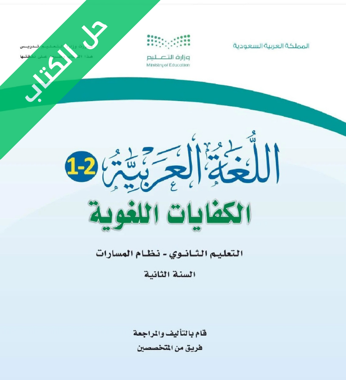 حل كتاب الكفايات اللغوية ثاني ثانوي مسارات الفصل الاول