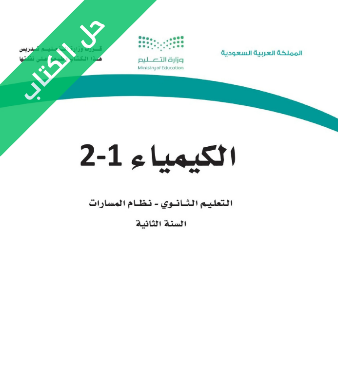 حل كتاب الكيمياء 1-2 ثاني ثانوي مسارات الفصل الاول