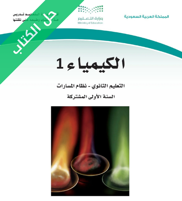حل كتاب الكيمياء اول ثانوي مسارات الفصل الاول
