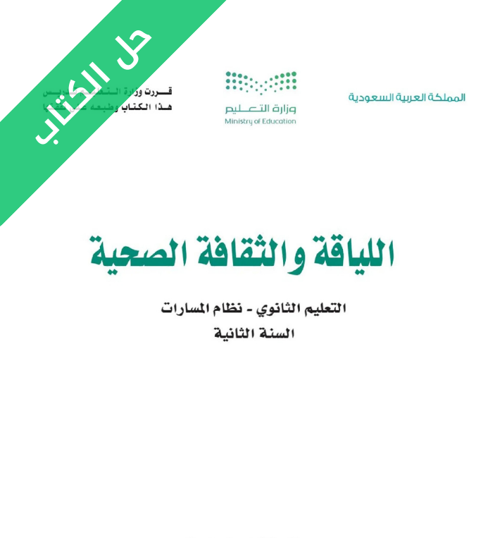 حل كتاب اللياقة والثقافة الصحية ثاني ثانوي مسارات