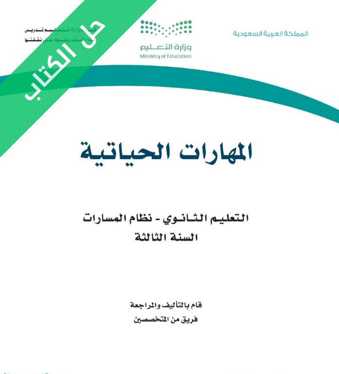 حل كتاب المهارات الحياتية ثالث ثانوي مسارات