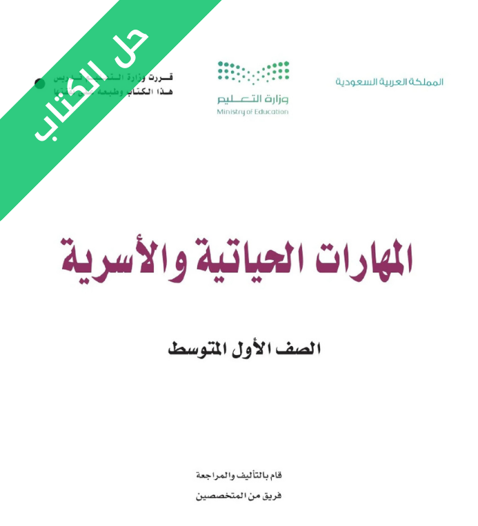 حل كتاب المهارات الحياتية والاسرية اول متوسط الفصل الاول