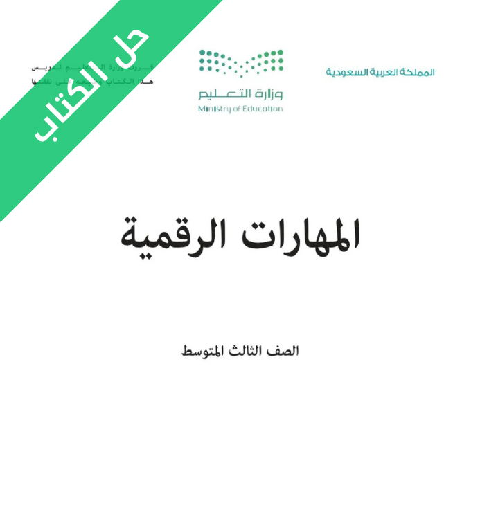 حل كتاب المهارات الرقمية ثالث متوسط الفصل الاول