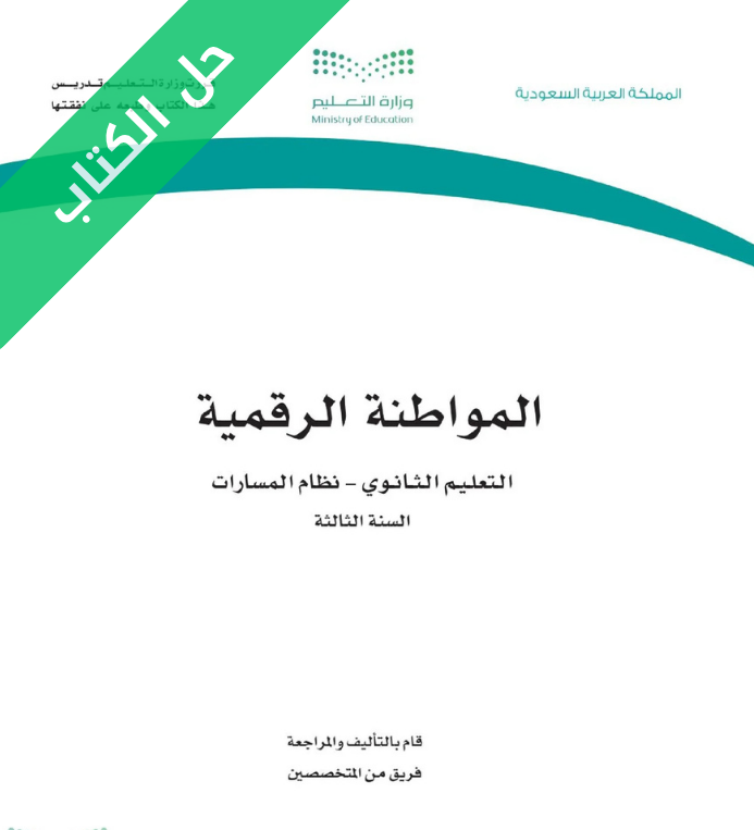 حل كتاب المواطنة الرقمية ثالث ثانوي مسارات