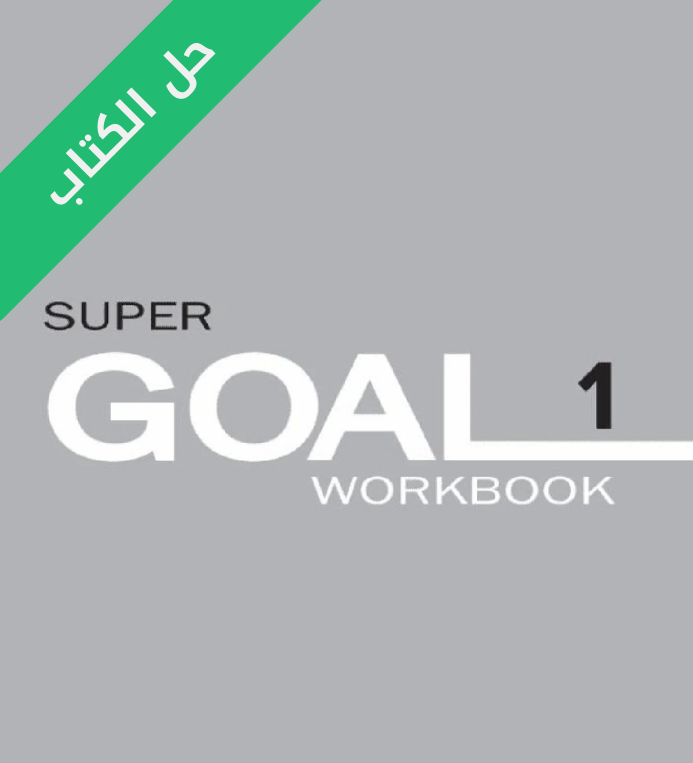 حل كتاب النشاط الانجليزي اول متوسط الفصل الاول