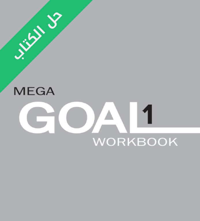 حل كتاب النشاط انجليزي Mega Goal 1 اول ثانوي مسارات الفصل الاول