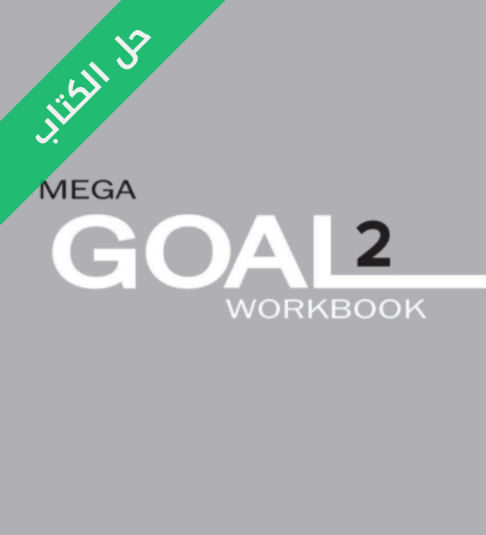 حل كتاب النشاط انجليزي ثاني ثانوي مسارات MEGA GOAL 2 الجزء الأول 1447