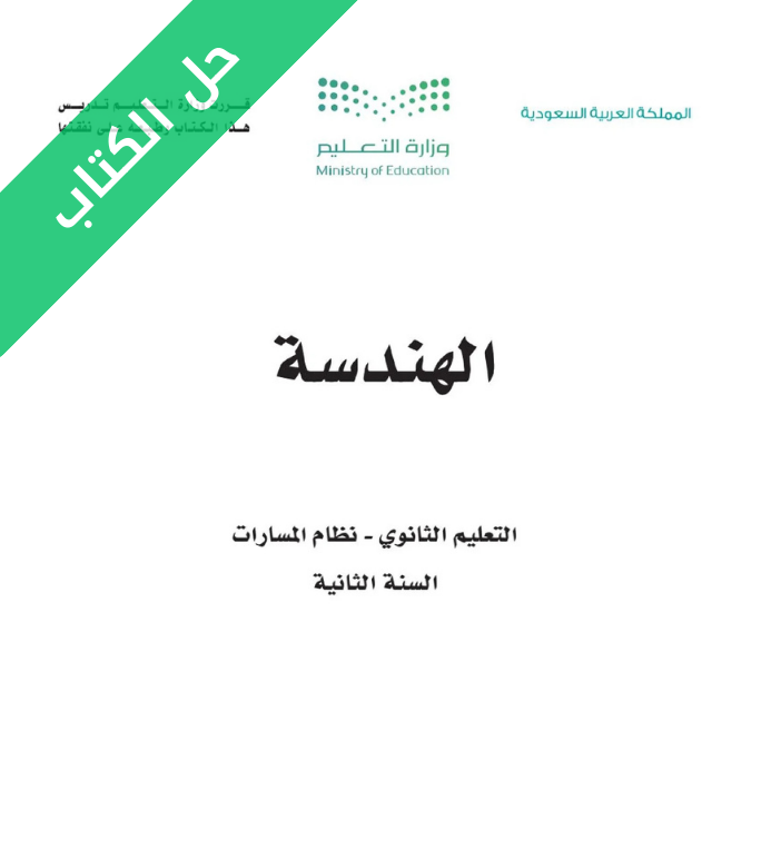 حل كتاب الهندسة ثاني ثانوي مسارات