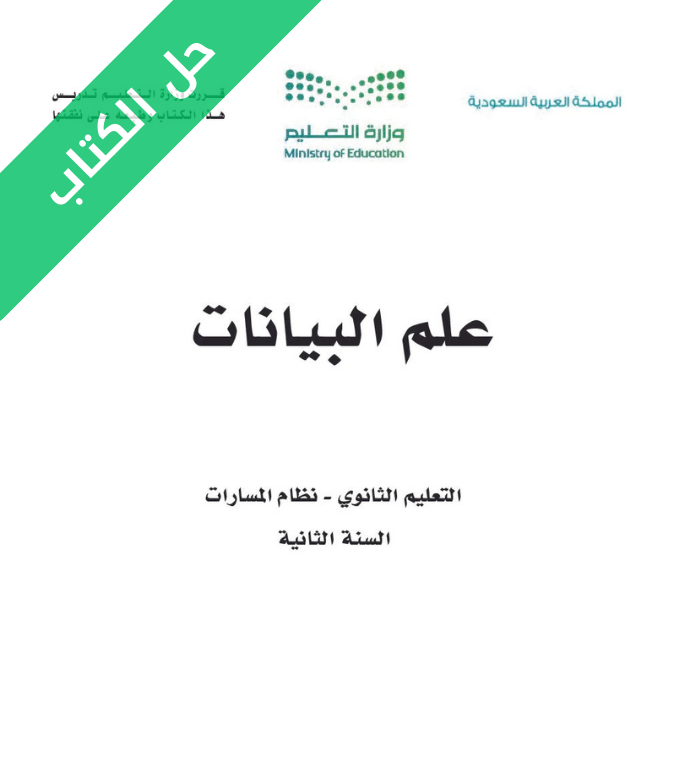 حل كتاب علم البيانات ثاني ثانوي مسارات