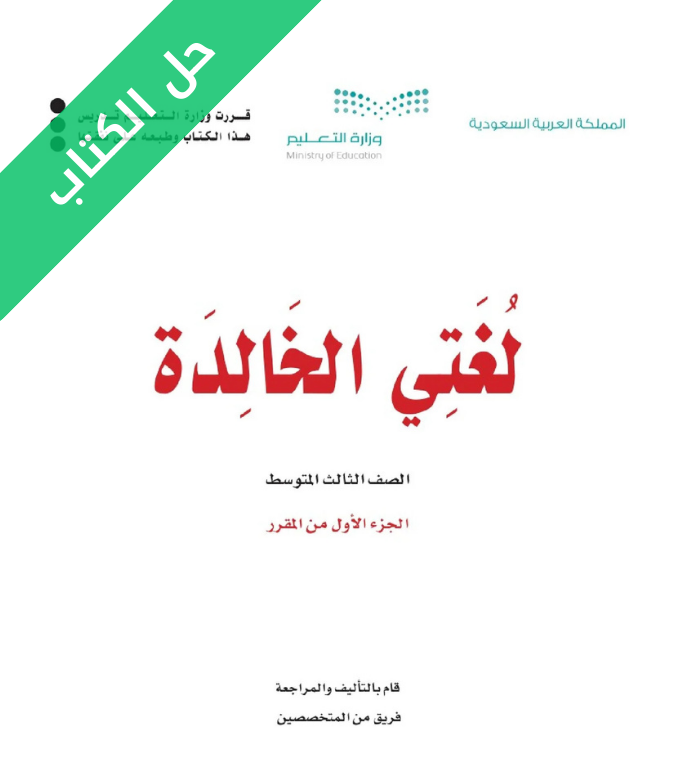 حل كتاب لغتي ثالث متوسط الفصل الاول