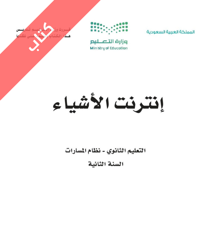 كتاب إنترنت الأشياء ثاني ثانوي مسارات الجزء الأول