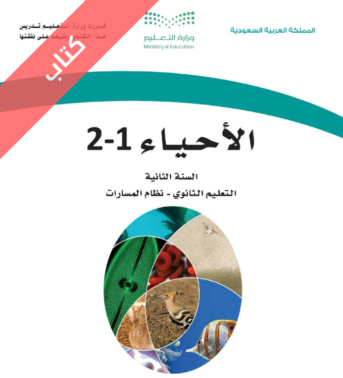 كتاب الأحياء 1-2 ثاني ثانوي مسارات الفصل الاول