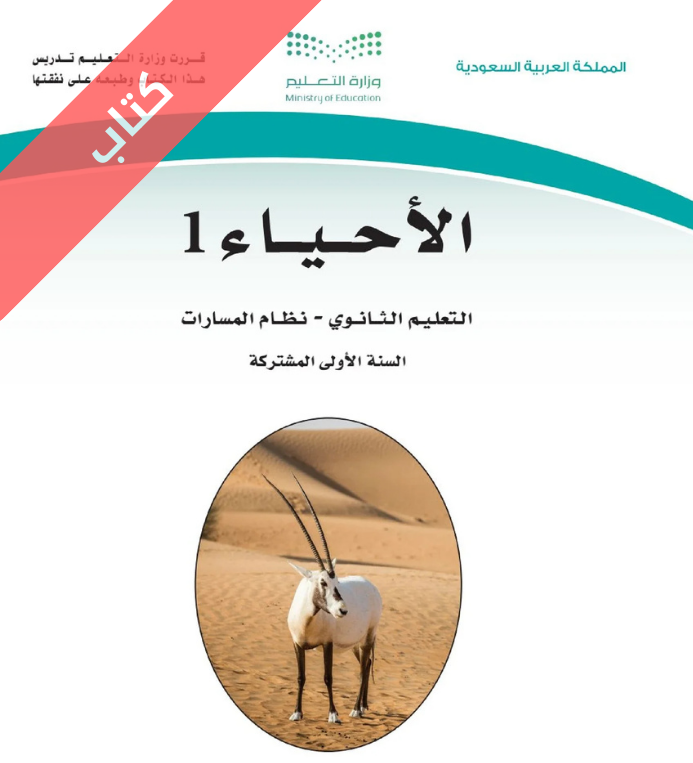 كتاب الأحياء 1 اول ثانوي مسارات الفصل الاول