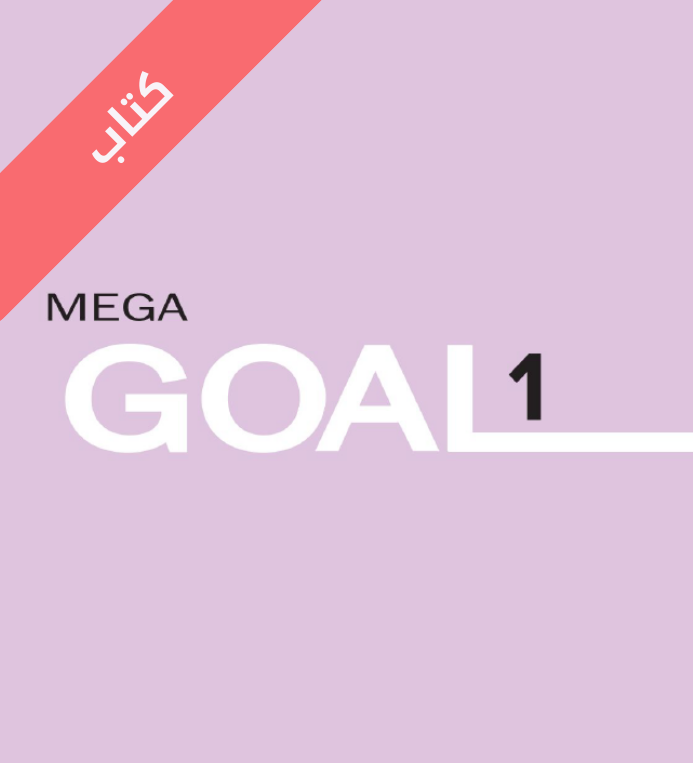 كتاب الانجليزي Mega Goal 1 اول ثانوي مسارات الفصل الاول