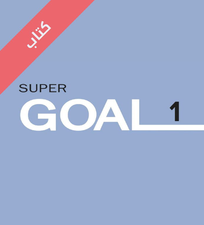 كتاب الانجليزي اول متوسط الفصل الاول