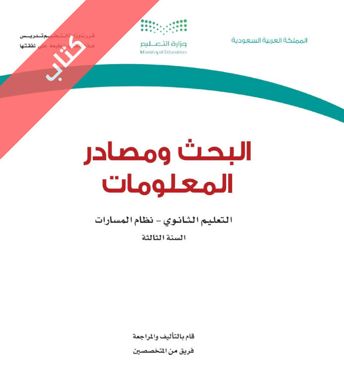كتاب البحث ومصادر المعلومات ثالث ثانوي مسارات