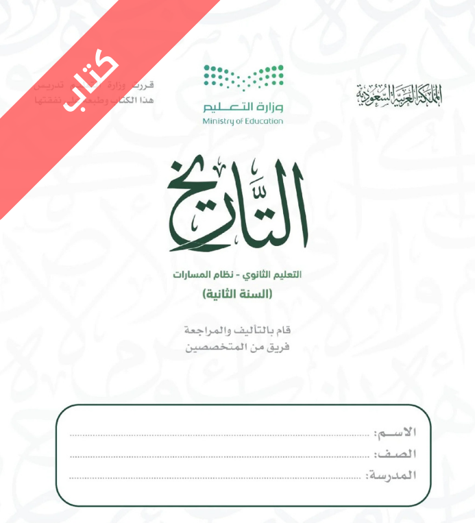 كتاب التاريخ ثاني ثانوي مسارات