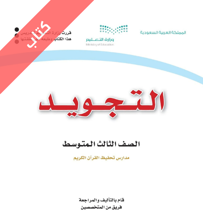 كتاب التجويد ثالث متوسط تحفيظ الفصل الاول