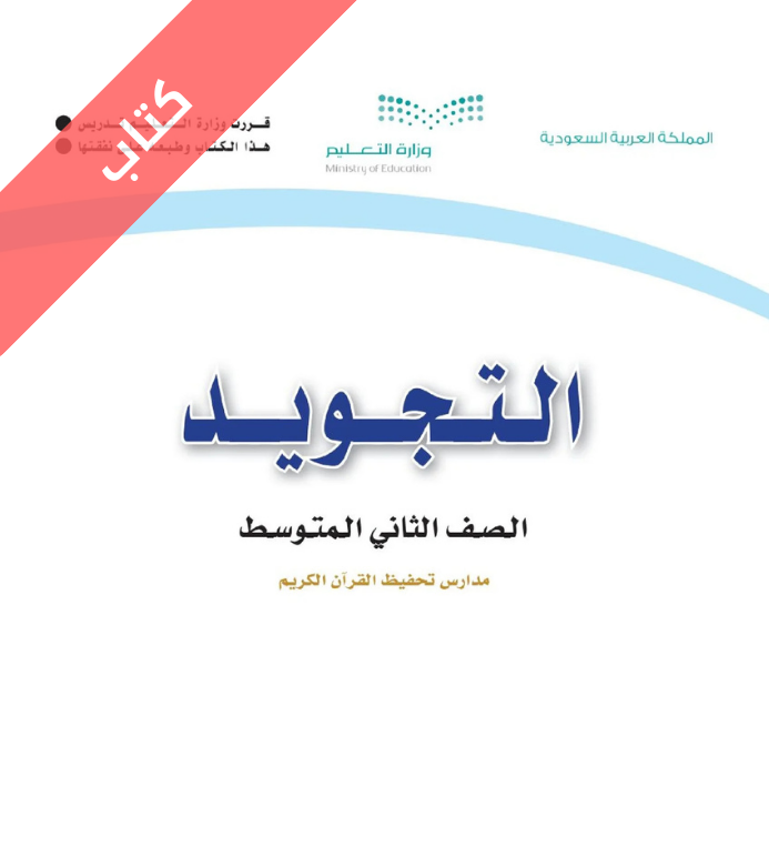 كتاب التجويد ثاني متوسط تحفيظ الجزء الاول