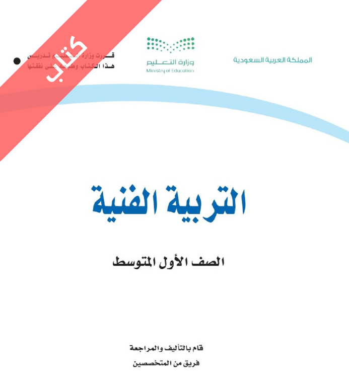 كتاب التربية الفنية اول متوسط الفصل الاول