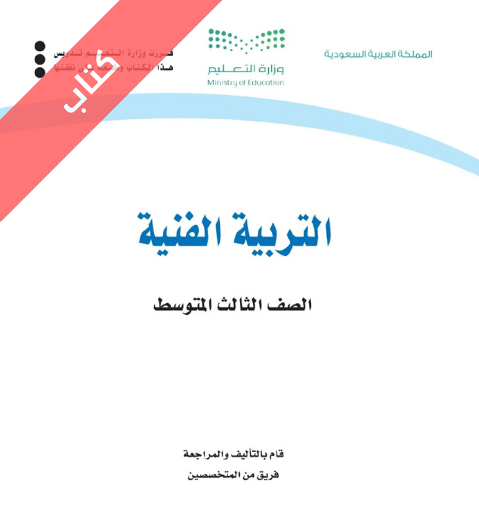 كتاب التربية الفنية ثالث متوسط الفصل الاول