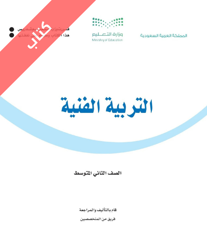 كتاب التربية الفنية ثاني متوسط الفصل الاول