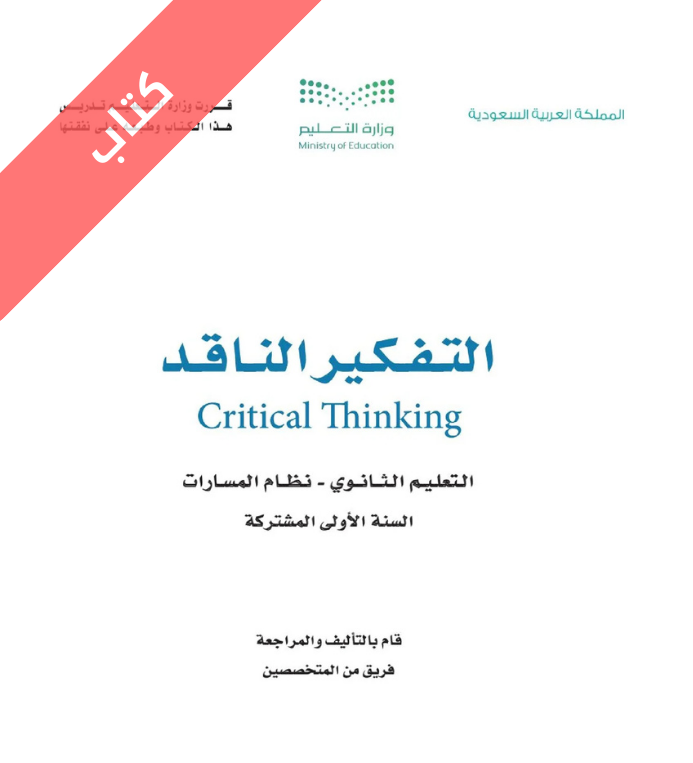 كتاب التفكير الناقد اول ثانوي مسارات الفصل الاول