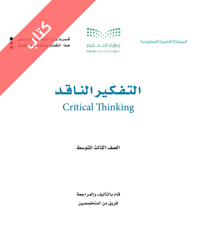 كتاب التفكير الناقد ثالث متوسط الفصل الاول