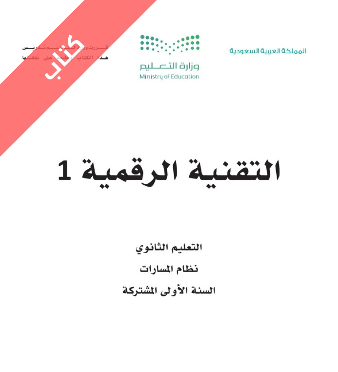 كتاب التقنية الرقمية 1 اول ثانوي مسارات الفصل الاول