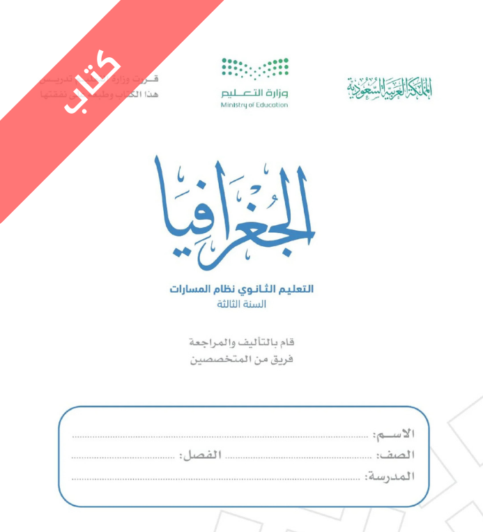 كتاب الجغرافيا ثالث ثانوي مسارات