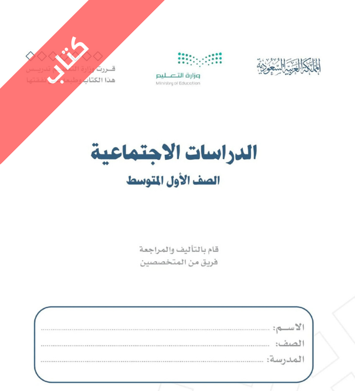 كتاب الدراسات الاجتماعية اول متوسط الفصل الاول