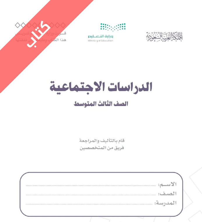 كتاب الدراسات الاجتماعية ثالث متوسط الفصل الاول