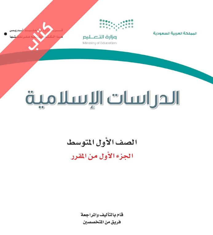 كتاب الدراسات الاسلامية اول متوسط الفصل الاول