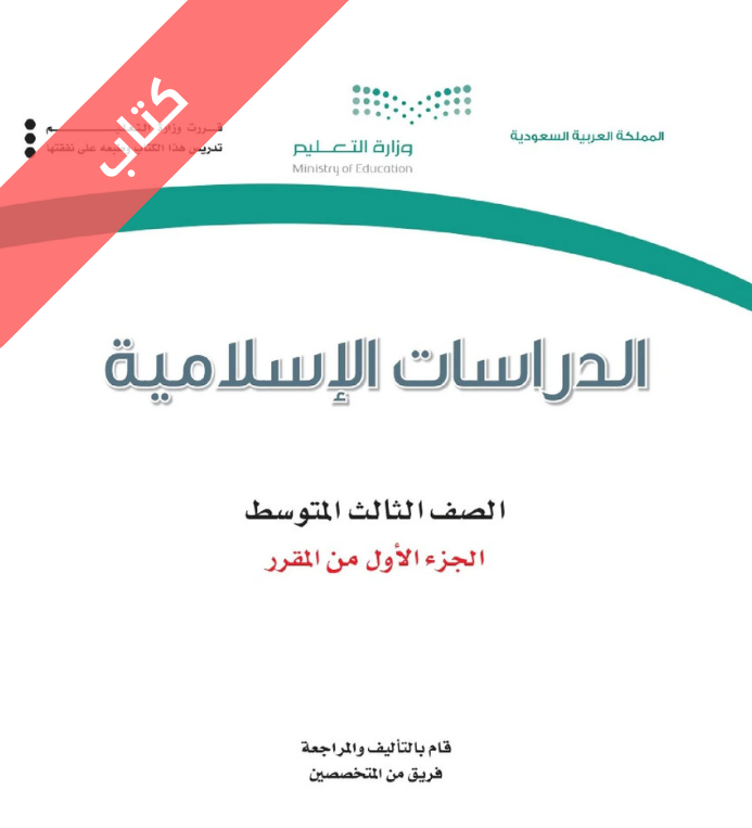 كتاب الدراسات الاسلامية ثالث متوسط الفصل الاول