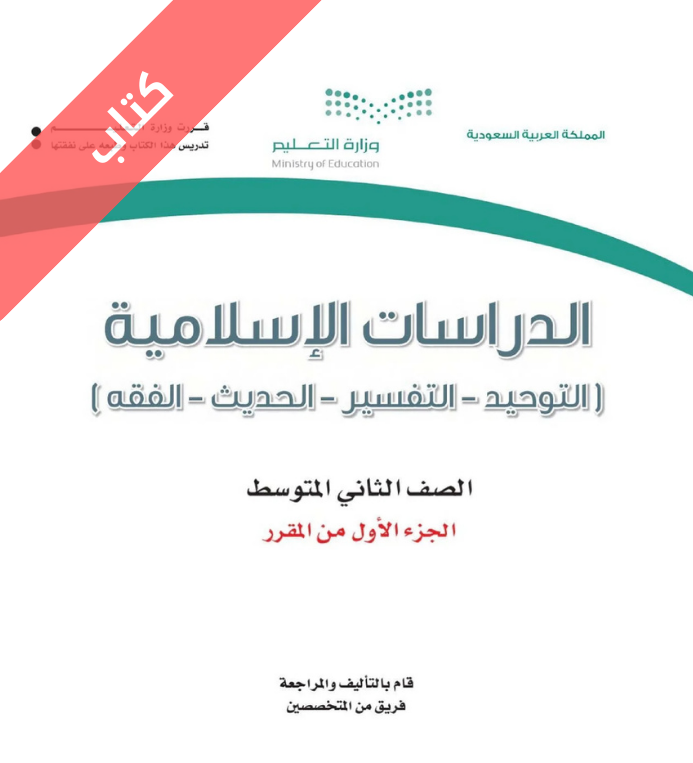 كتاب الدراسات الاسلامية ثاني متوسط الفصل الأول
