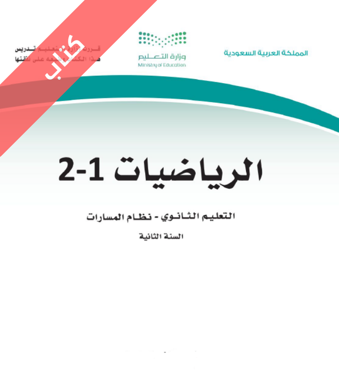 كتاب الرياضيات 1-2 ثاني ثانوي مسارات الفصل الاول