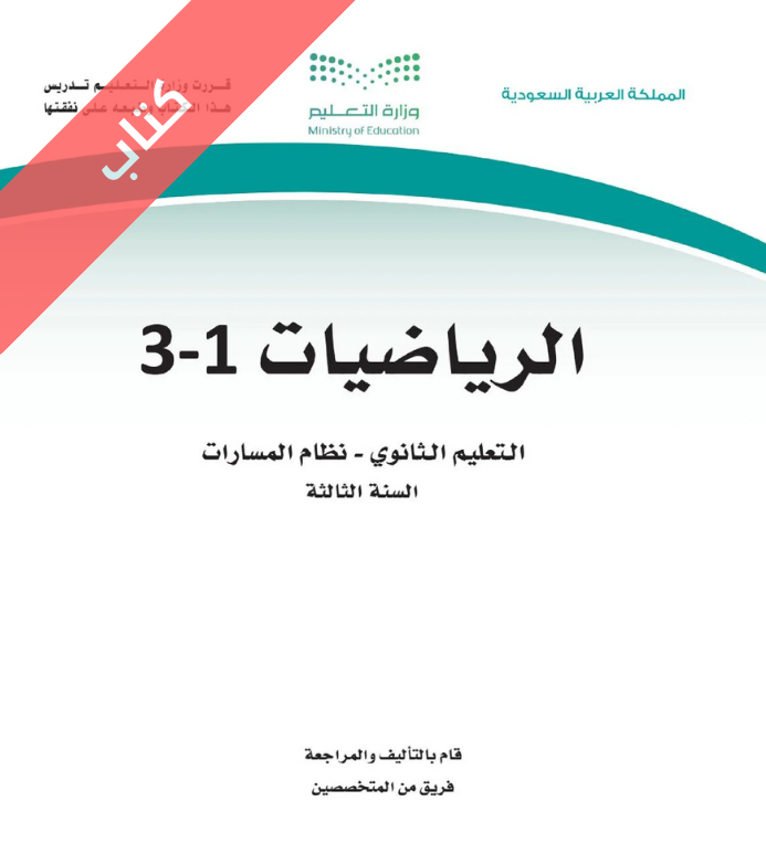 كتاب الرياضيات 1-3 ثالث ثانوي مسارات الجزء الأول
