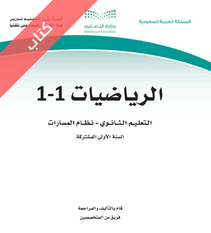 كتاب الرياضيات اول ثانوي مسارات الفصل الاول