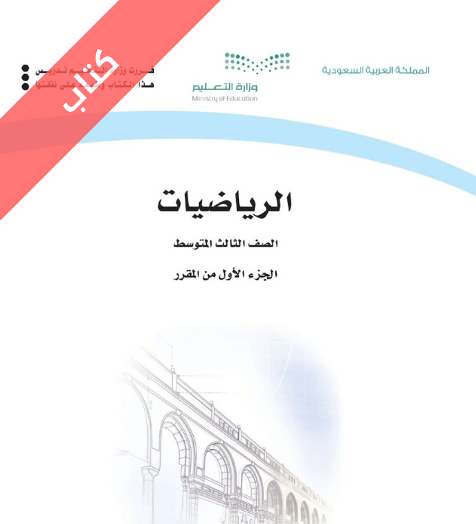 كتاب الرياضيات ثالث متوسط الفصل الاول