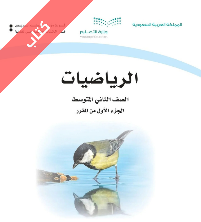 كتاب الرياضيات ثاني متوسط الفصل الأول