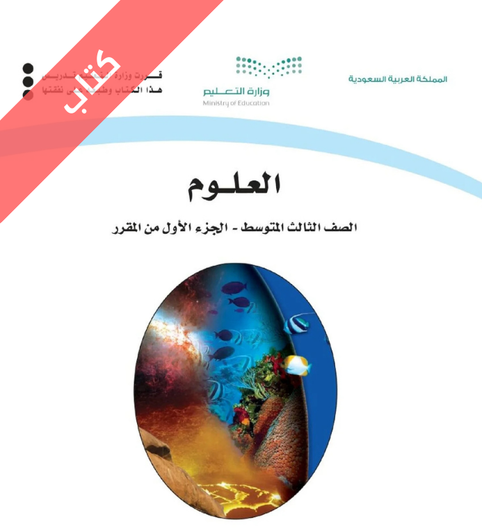 كتاب العلوم ثالث متوسط الفصل الاول